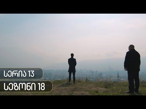 ჩცდ - სერია 13 (სეზონი 18)